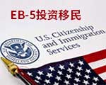 EB5面试培训_美国投资移民面签辅导服务
