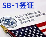 SB-1签证_回美签证_绿卡离境超期_回美证过期专业解决方案