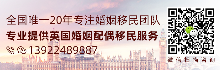 美成达强项办理英国婚姻配偶移民签证