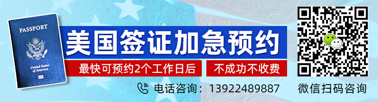 美国签证加急预约