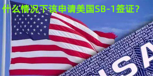 什么情况下要申请SB-1签证？