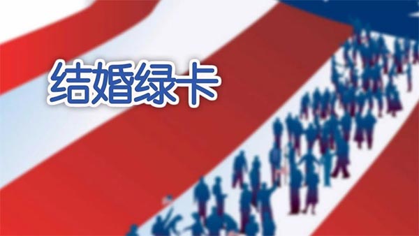 绿卡申请配偶婚姻移民无排期，会一直持续下去吗？